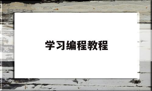 学习编程教程(学编程基础入门)