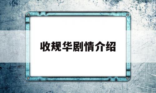 收规华剧情介绍(电视剧收规华)