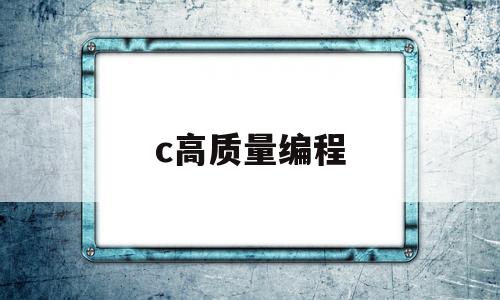 c高质量编程(编程软件 c)