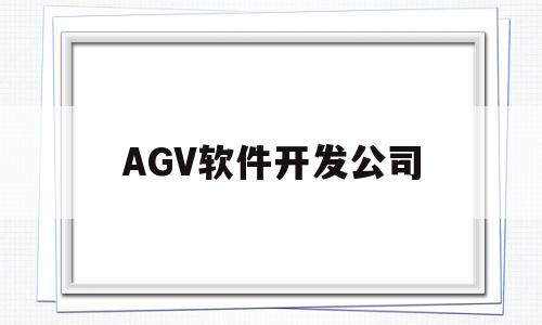 AGV软件开发公司(agv研发工程师)