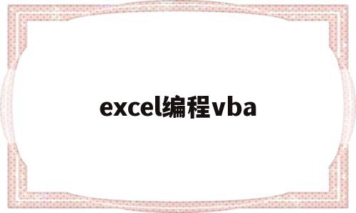 excel编程vba(excel vba编程教程pdf)