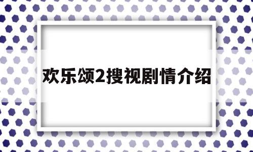 欢乐颂2搜视剧情介绍(欢乐颂2搜视剧情介绍大结局)