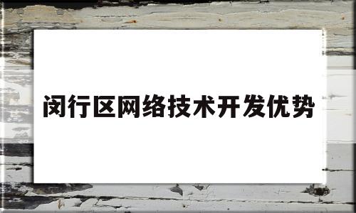 闵行区网络技术开发优势(车载网络技术的优势)