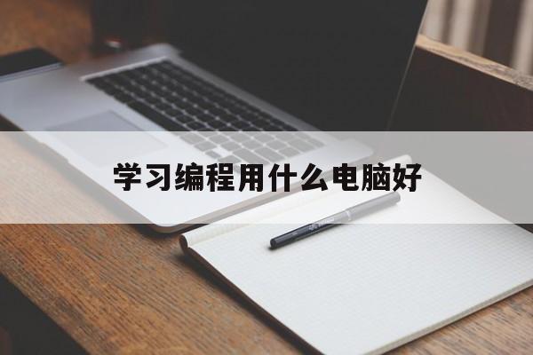 学习编程用什么电脑好(学编程用什么电脑好一点)