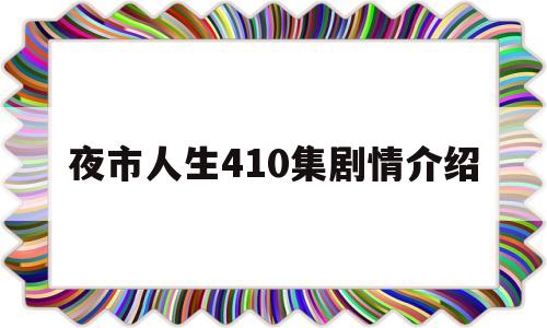 夜市人生410集剧情介绍(夜市人生48集剧情介绍)