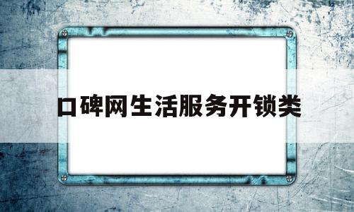 口碑网生活服务开锁类(口碑网简介)