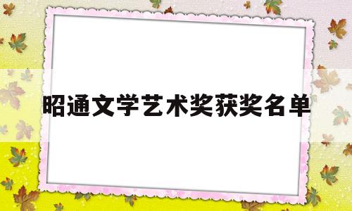 昭通文学艺术奖获奖名单(昭通文联)