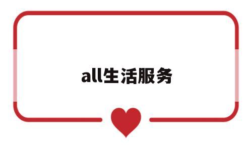 all生活服务(生活服务平台app有哪些)