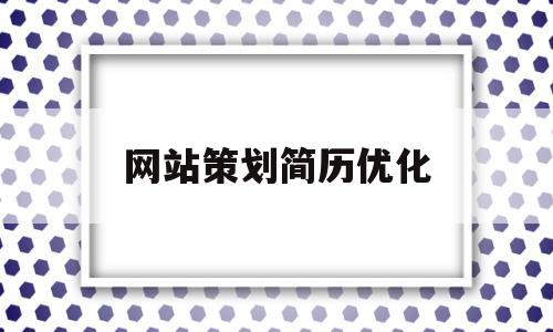 网站策划简历优化(优秀的网页设计简历案例)