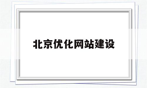 北京优化网站建设(北京网站优化平台)