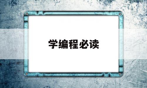 学编程必读(学编程必读的有哪几本书)