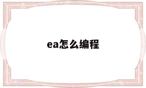 ea怎么编程(ea编写教程)