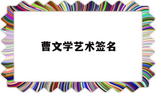 曹文学艺术签名(一键生成艺术字在线生成)