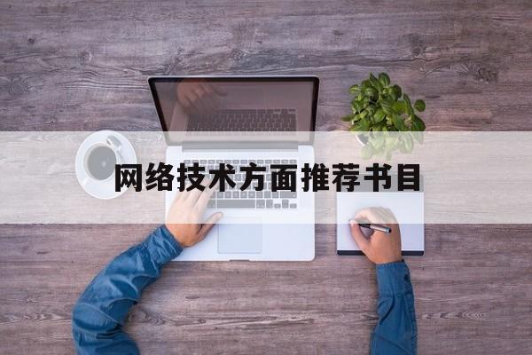 网络技术方面推荐书目(网络技术知乎)