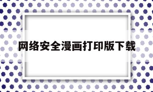 网络安全漫画打印版下载(网络安全漫画手绘图片 海报)