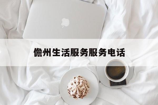 儋州生活服务服务电话(儋州生活网)