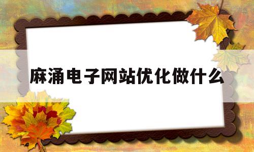 麻涌电子网站优化做什么(麻涌本地最新招聘信息)