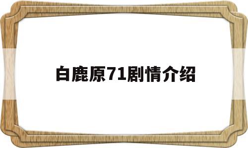 白鹿原71剧情介绍(白鹿原77集剧情简介)