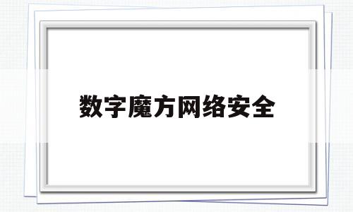 数字魔方网络安全(数字魔方游戏规则)