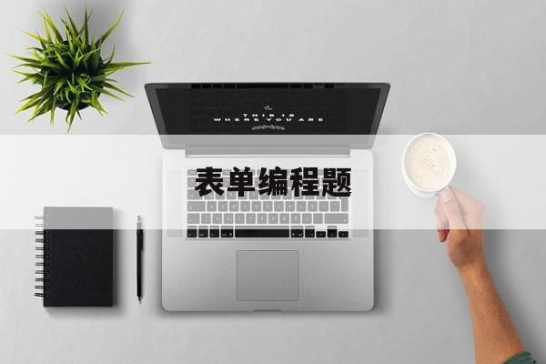 表单编程题(表单制作的代码)