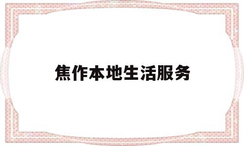 焦作本地生活服务(焦作熳生活)