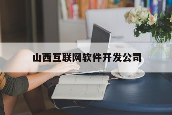 山西互联网软件开发公司(2019山西互联网企业20强)