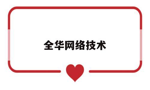 全华网络技术(全华电子)
