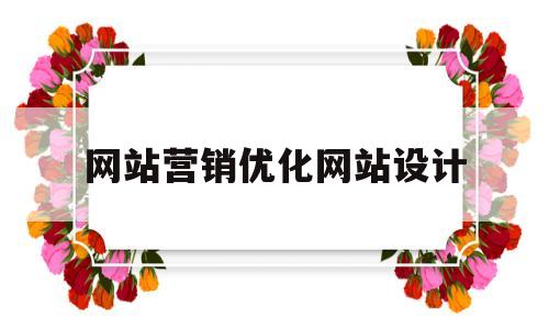 网站营销优化网站设计(营销网站优化seo)