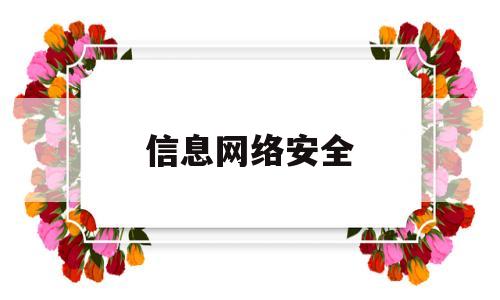 信息网络安全(信息网络安全风险评估的方法)