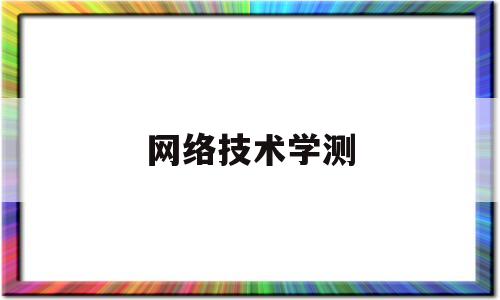 网络技术学测(网络技术期末考试题)
