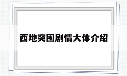 西地突围剧情大体介绍(西地突围在线观看)
