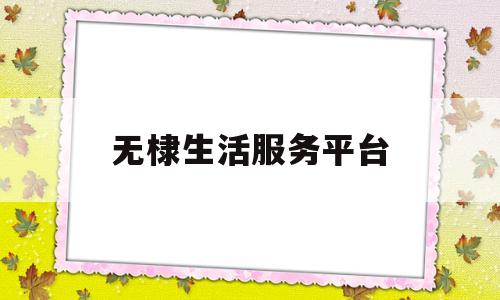无棣生活服务平台(无棣生活最新消息)