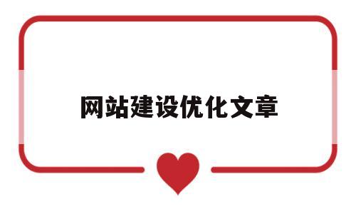 网站建设优化文章(网站建站优化)