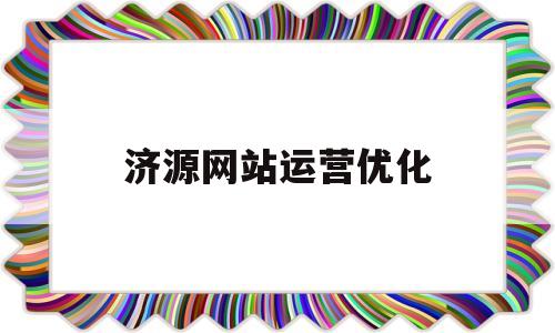 济源网站运营优化(河南网站优化多少钱)
