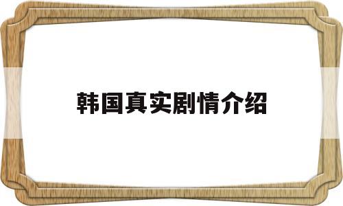 韩国真实剧情介绍(韩国真实电影讲的什么)