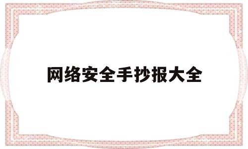 网络安全手抄报大全(网络安全手抄报大全图片好看又漂亮)