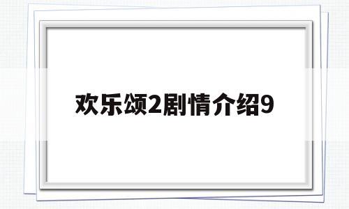欢乐颂2剧情介绍9(欢乐颂2剧情介绍详细)