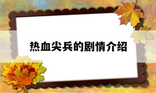 热血尖兵的剧情介绍(热血尖兵电视剧大结局)
