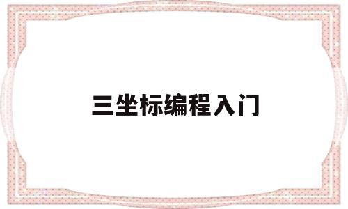 三坐标编程入门(蔡司三坐标编程入门)