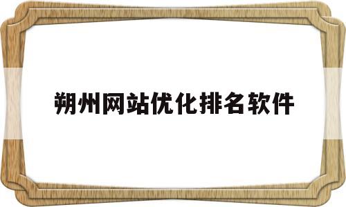 朔州网站优化排名软件(朔州seo助手)
