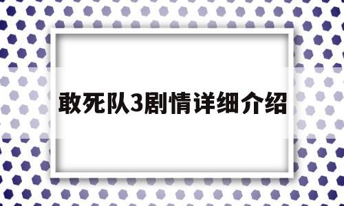 敢死队3剧情详细介绍(敢死队3简介)