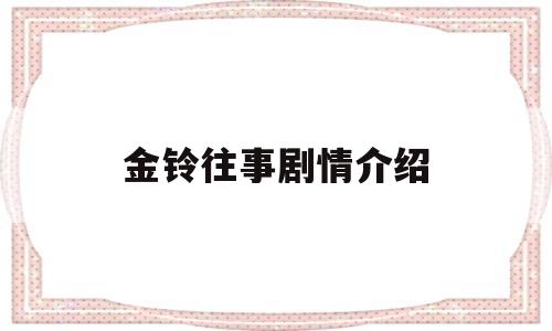金铃往事剧情介绍(金棱往事剧情介绍)