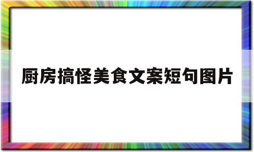 厨房搞怪美食文案短句图片(鱼美食文案短句)