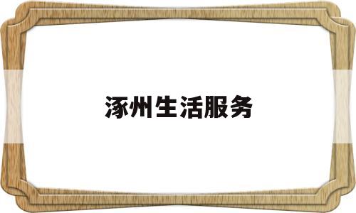 涿州生活服务(涿州便民热线电话)