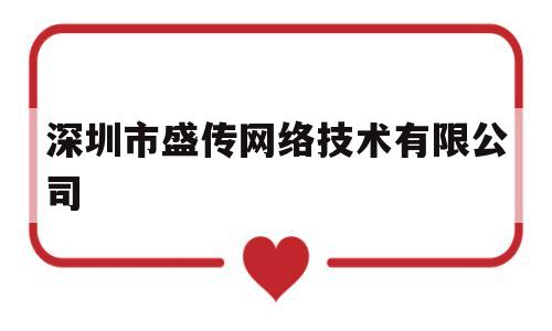 深圳市盛传网络技术有限公司(深圳盛传美业管理平台)