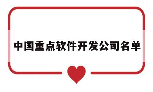 中国重点软件开发公司名单(国家级重点软件企业)