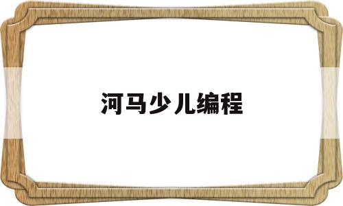 河马少儿编程(河马少儿编程app)