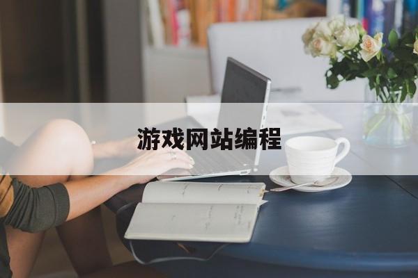游戏网站编程(游戏网站编程教程)