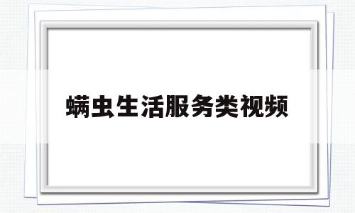 螨虫生活服务类视频(螨虫实拍)