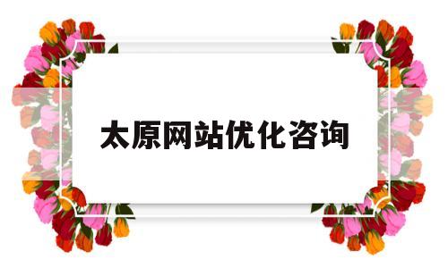 太原网站优化咨询(太原网站优化咨询公司)